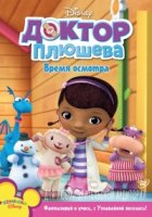 Доктор Плюшева/Doc McStuffins 3 сезон