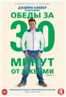 Джейми: Обед за 30 минут/Jamies 30 Minute Meals 1 сезон