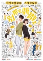 Гордая любовь/Bie Na Me Jiao Ao 1 сезон