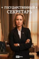 Государственный секретарь/Madam Secretary 3 сезон