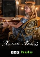 Холли Хобби/Holly Hobbie 1 сезон