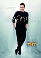 Холостяк (ТВ) 3 сезон