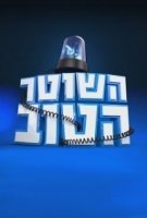 Хороший полицейский (Израиль)/The Good Cop 2 сезон