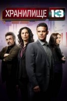 Хранилище 13/Warehouse 13 3 сезон