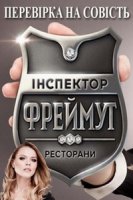 Инспектор Фреймут/Iнспектор Фреймут 1 сезон