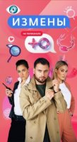 Измены (ТВ) 2 сезон