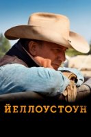 Йеллоустоун/Yellowstone 2 сезон