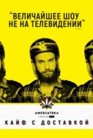 Кайф с доставкой (2016)/High Maintenance 3 сезон