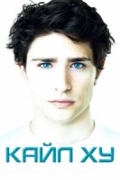 Кайл XY/Kyle XY 1 сезон