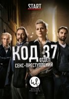 Код 37: Отдел секс-преступлений/Code 37 1 сезон