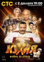 Кухня. Война за отель 1 сезон