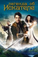 Легенда об Искателе/Legend of the Seeker 1 сезон