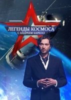 Легенды космоса 1 сезон