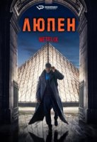 Люпен/Lupin 1 сезон