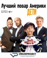 Лучший повар Америки: Дети/MasterChef Junior 1 сезон