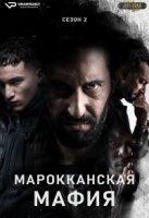 Марокканская мафия/Mocro Maffia 2 сезон