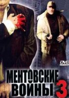 Ментовские войны 3 сезон