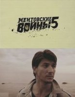 Ментовские войны 5 сезон