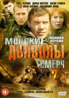 Морские дьяволы. Смерч 2 сезон