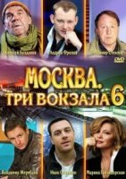 Москва. Три вокзала 6 сезон