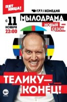 Мылодрама 2 сезон