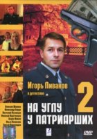 На углу, у Патриарших 2 сезон
