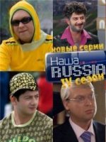 Наша Russia 4 сезон