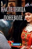 Наследница поневоле