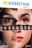 Неизвестная/Sin identidad 1 сезон
