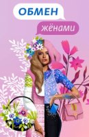 Обмен женами. Русский сезон 3 сезон