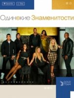 Одинокие знаменитости/Famously Single 2 сезон