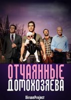 Отчаянные домохозяева/House Husbands 1 сезон