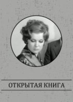 Открытая книга (1973)