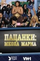 Пацанки: школа шарма/Flavor of Love Girls: Charm School 1 сезон