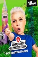 Пацанки за границей 1 сезон