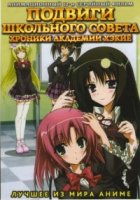 Подвиги Школьного совета: Хроники академии Хэкие/Seitokai no Ichizon: Hekiyou Gakuen Seitokai Gijiroku 1 сезон