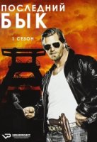Последний бык/Der letzte Bulle 1 сезон
