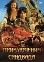 Приключения Синдбада/The Adventures of Sinbad 1 сезон