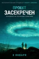 Проект засекречен/Project Blue Book 1 сезон