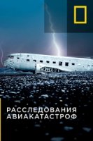 Расследования авиакатастроф/Air Crash Investigation 12 сезон