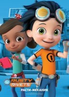 Расти-механик/Rusty Rivets 2 сезон