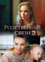 Родственные связи 2 сезон