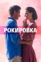 Рокировка (2021)/Рокировка