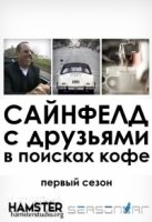 Сайнфелд с друзьями в поисках кофе/Comedians in Cars Getting Coffee 10 сезон