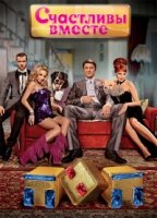 Счастливы вместе 1 сезон