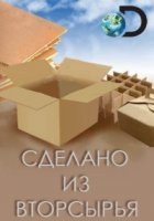 Сделано из вторсырья/Made by Destruction 1 сезон