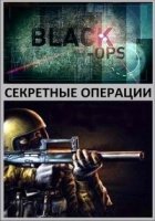 Секретные операции (2012)/Black Ops 1 сезон