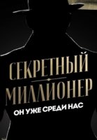 Секретный миллионер 2 сезон