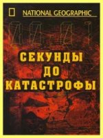 Секунды до катастрофы/Seconds from Disaster 1 сезон
