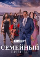 Семейный бизнес (2019)/Family Business 2 сезон